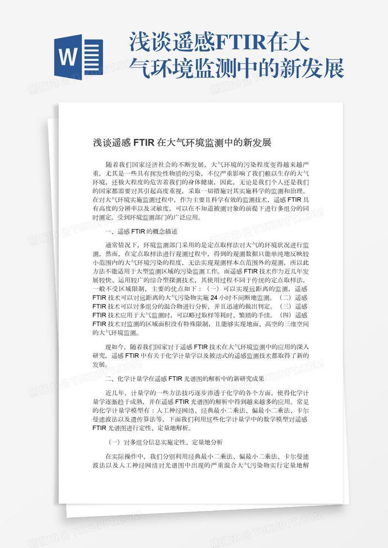浅谈遥感FTIR在大气环境监测中的新发展