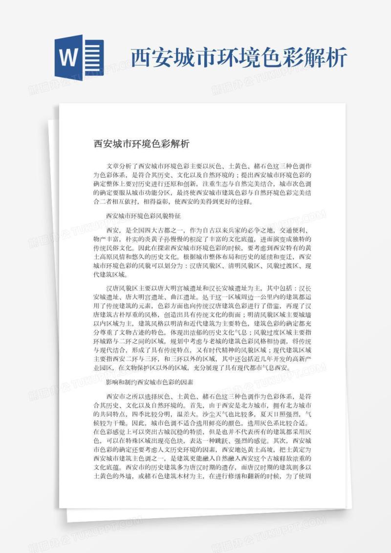 西安城市环境色彩解析