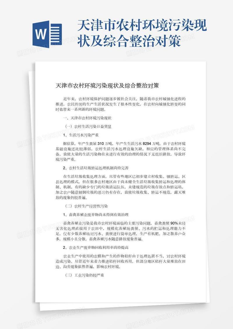 天津市农村环境污染现状及综合整治对策
