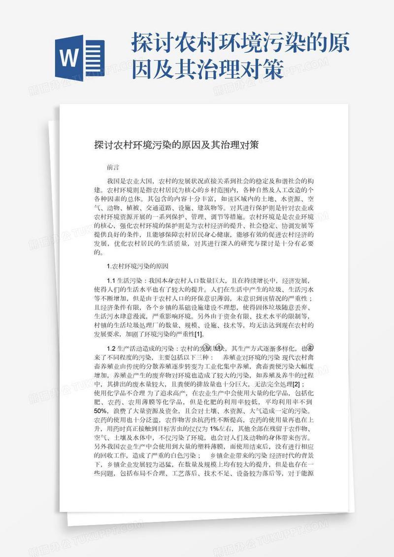 探讨农村环境污染的原因及其治理对策