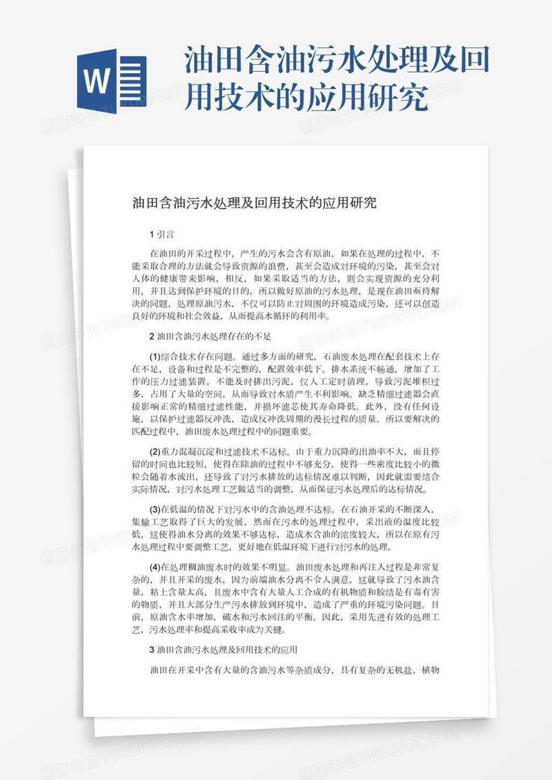 油田含油污水处理及回用技术的应用研究
