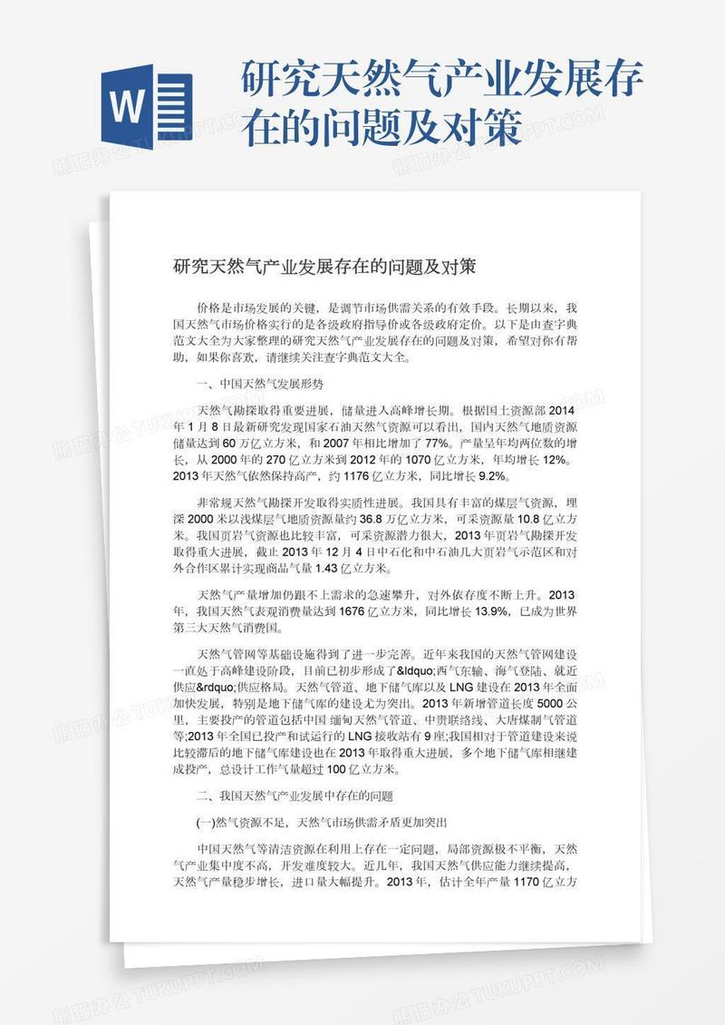 研究天然气产业发展存在的问题及对策