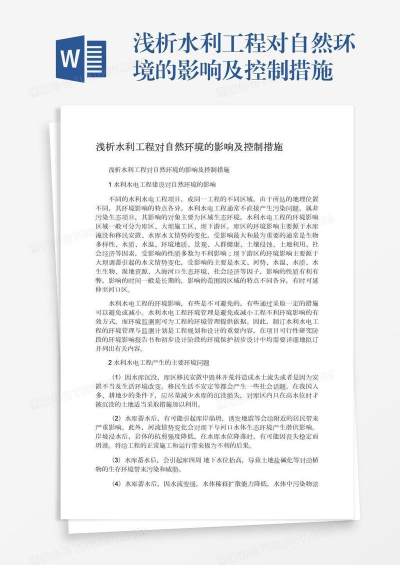 浅析水利工程对自然环境的影响及控制措施