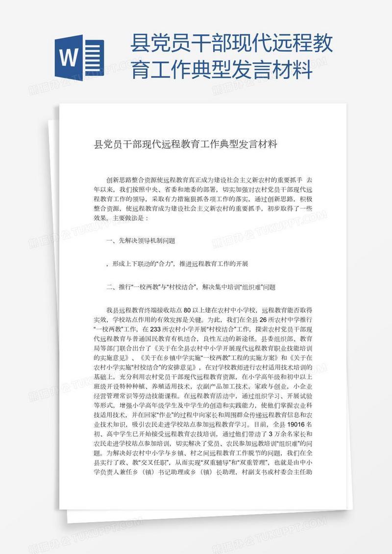 县党员干部现代远程教育工作典型发言材料