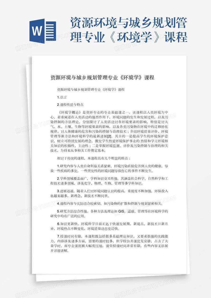 资源环境与城乡规划管理专业《环境学》课程