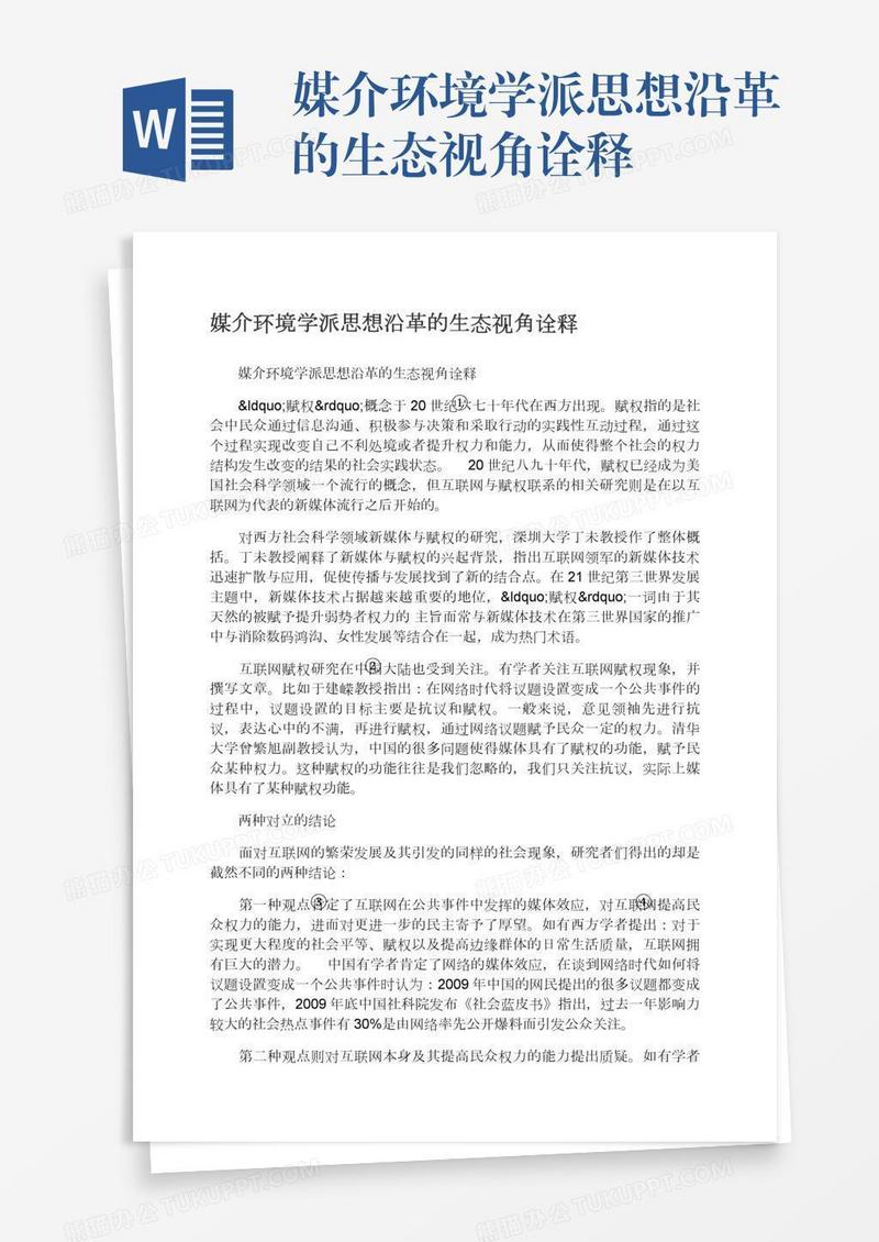 媒介环境学派思想沿革的生态视角诠释