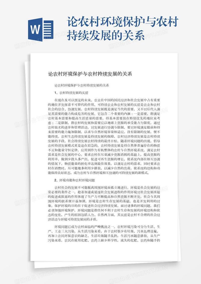 论农村环境保护与农村持续发展的关系