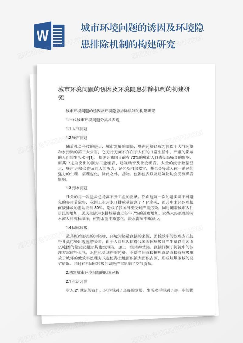 城市环境问题的诱因及环境隐患排除机制的构建研究