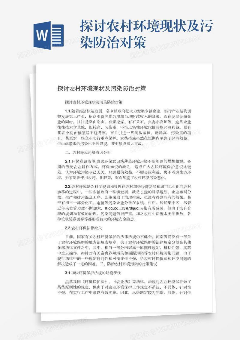 探讨农村环境现状及污染防治对策