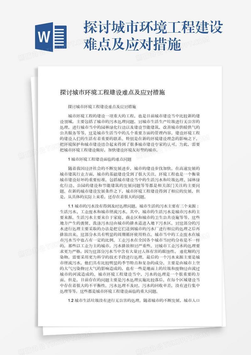 探讨城市环境工程建设难点及应对措施
