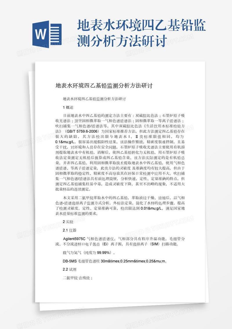 地表水环境四乙基铅监测分析方法研讨