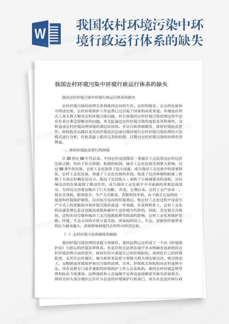 我国农村环境污染中环境行政运行体系的缺失
