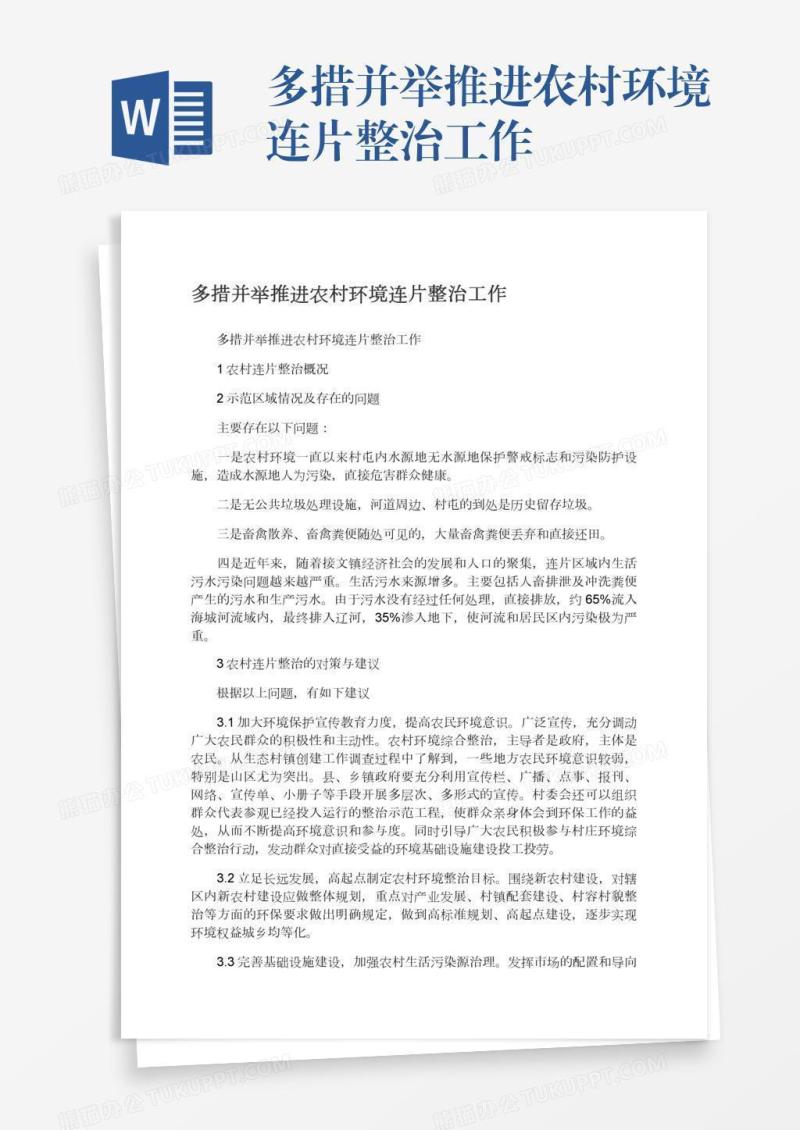 多措并举推进农村环境连片整治工作