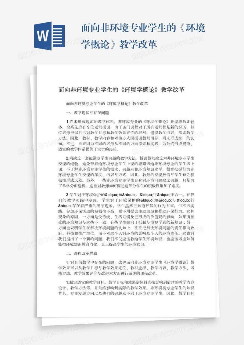 面向非环境专业学生的《环境学概论》教学改革