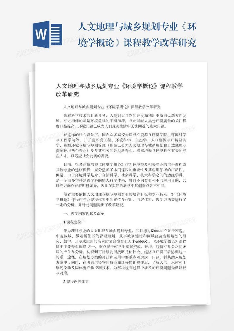 人文地理与城乡规划专业《环境学概论》课程教学改革研究