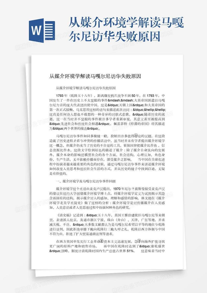 从媒介环境学解读马嘎尔尼访华失败原因