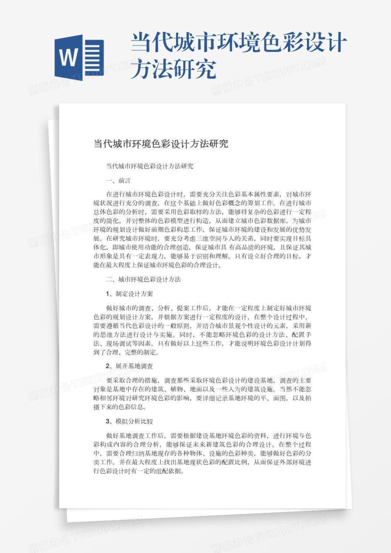 当代城市环境色彩设计方法研究