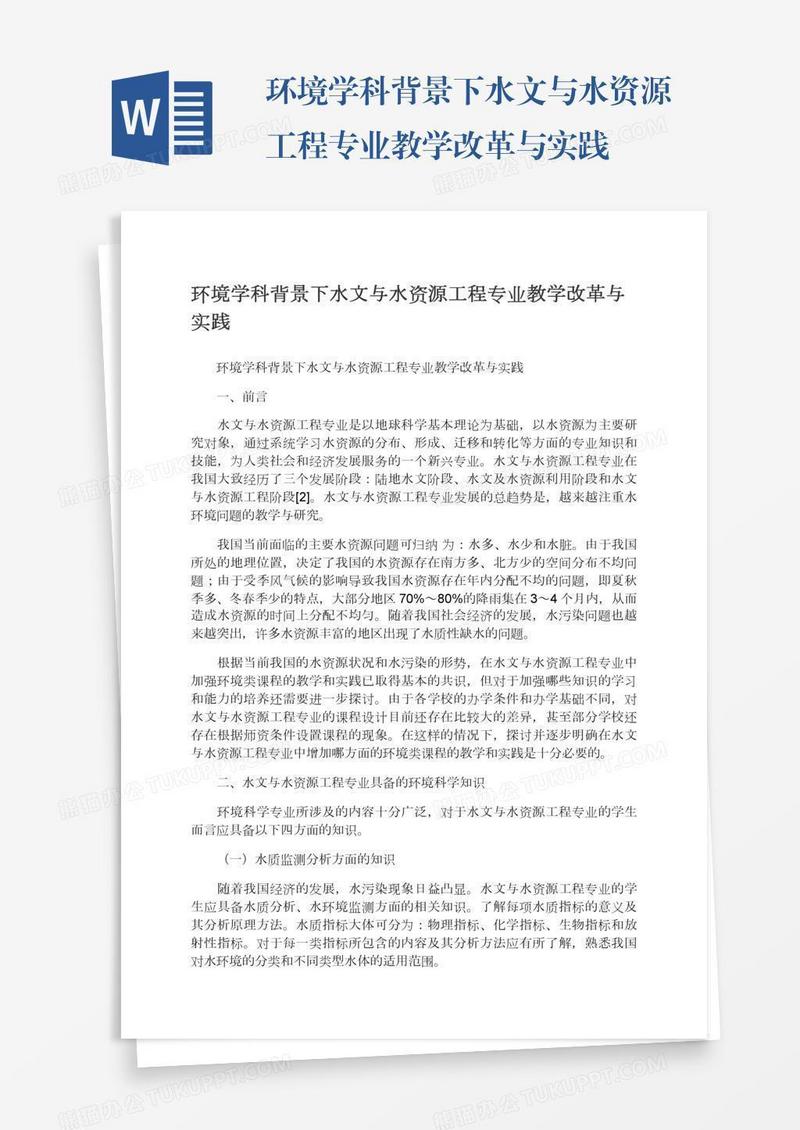 环境学科背景下水文与水资源工程专业教学改革与实践
