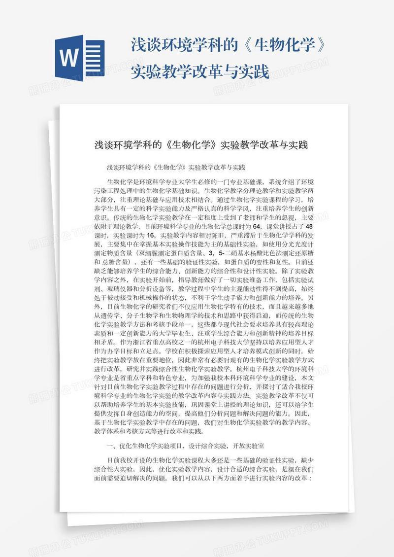 浅谈环境学科的《生物化学》实验教学改革与实践