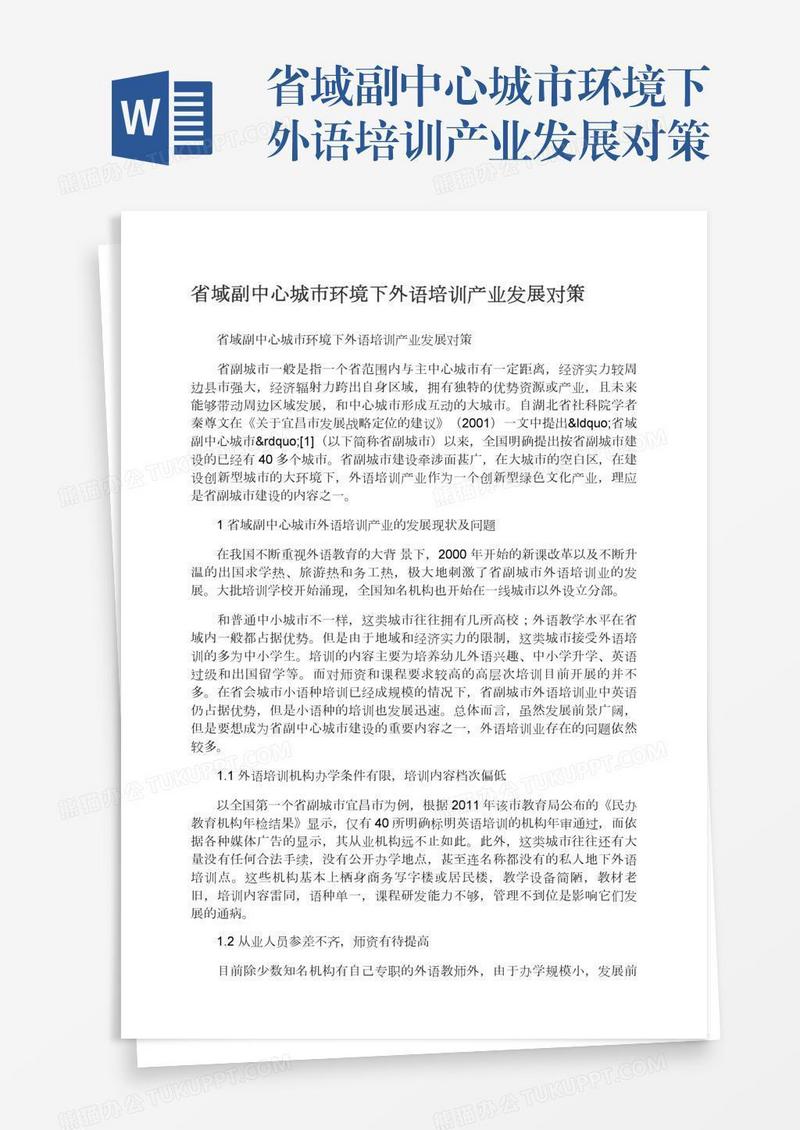 省域副中心城市环境下外语培训产业发展对策