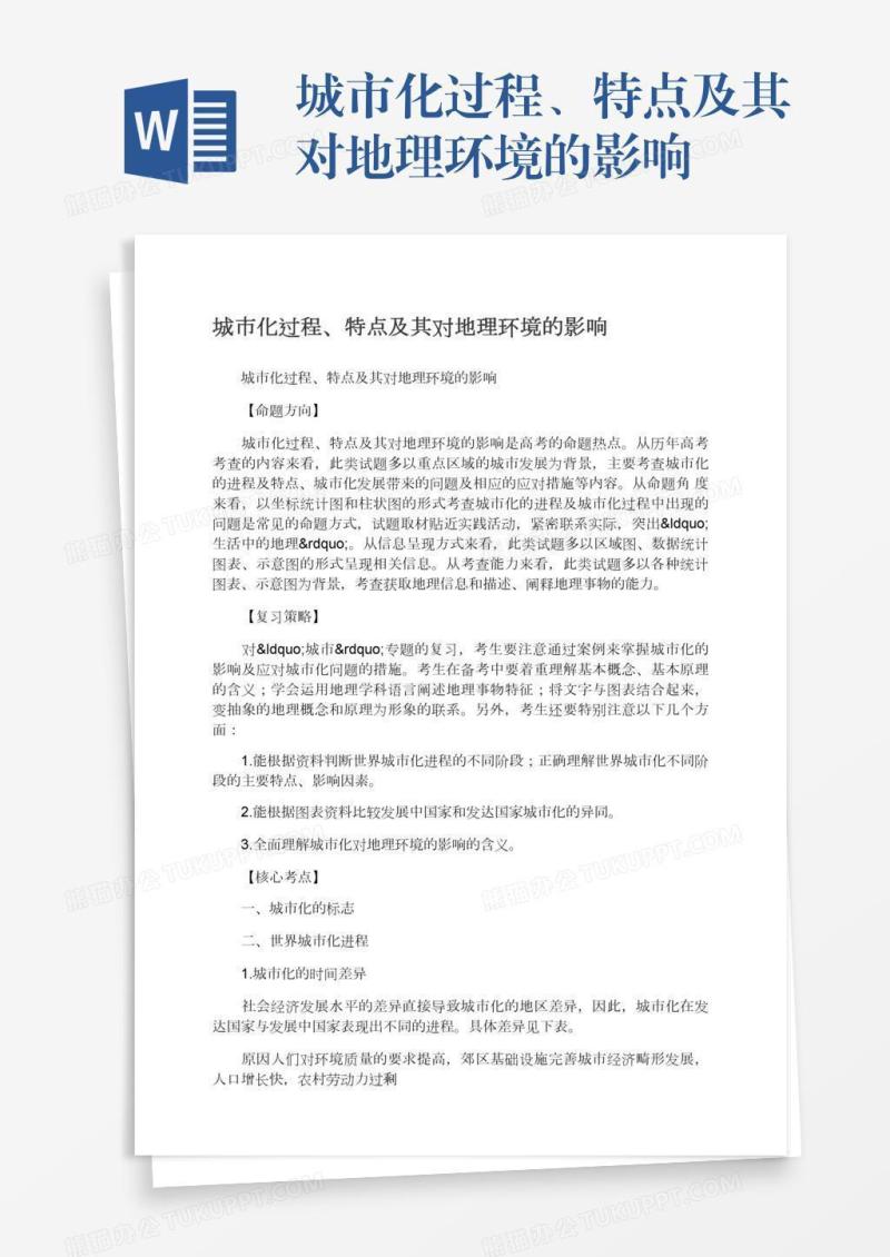 城市化过程、特点及其对地理环境的影响
