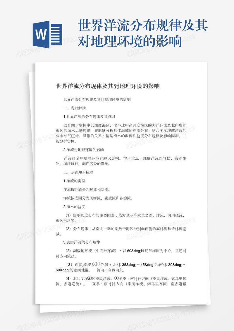 世界洋流分布规律及其对地理环境的影响