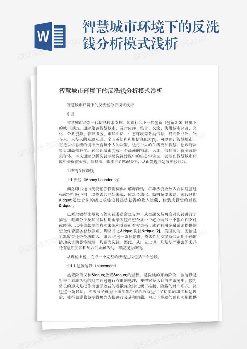 智慧城市环境下的反洗钱分析模式浅析