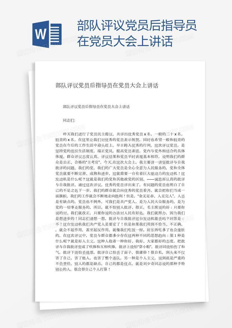 部队评议党员后指导员在党员大会上讲话