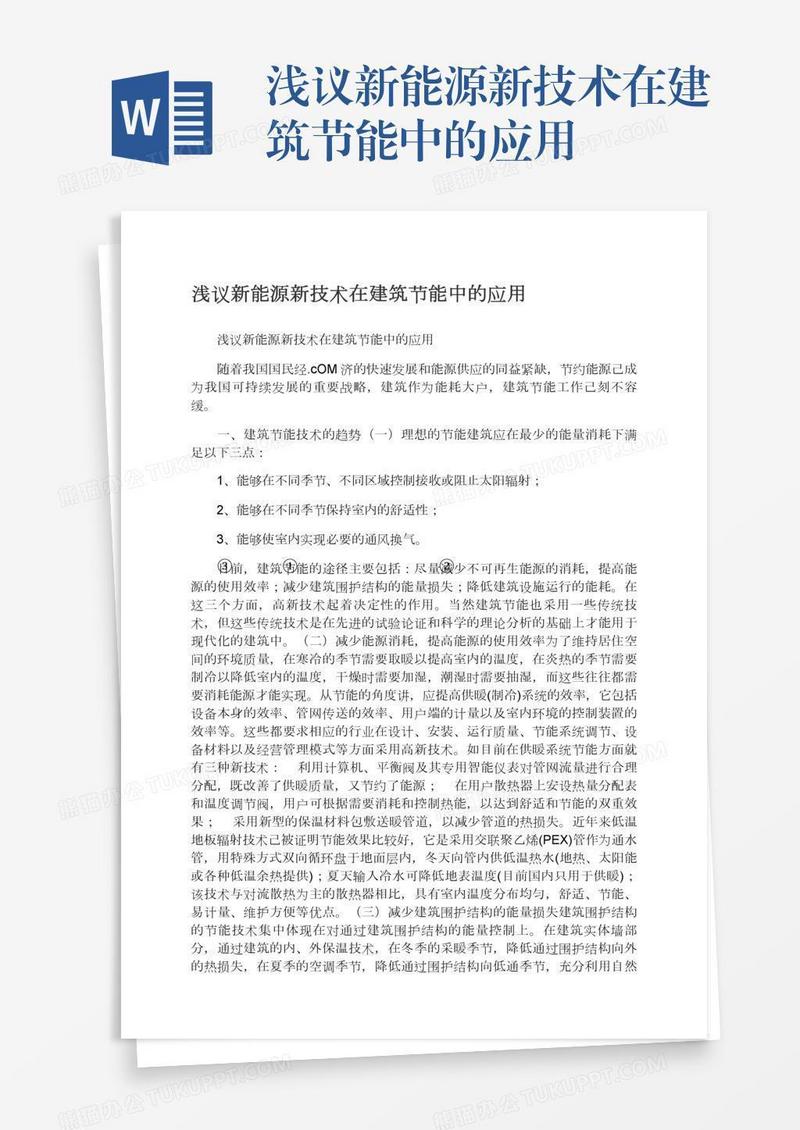 浅议新能源新技术在建筑节能中的应用