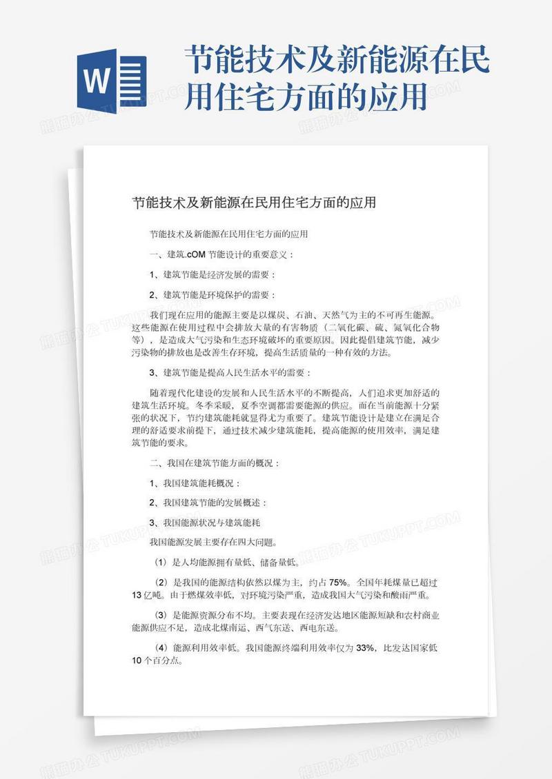 节能技术及新能源在民用住宅方面的应用