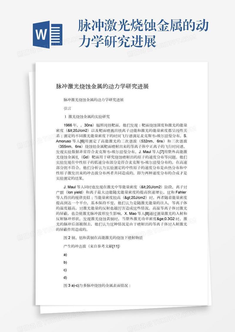 脉冲激光烧蚀金属的动力学研究进展