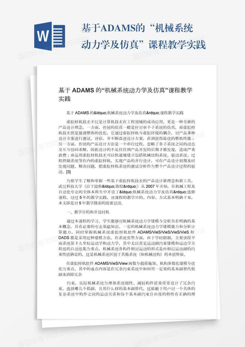 基于ADAMS的“机械系统动力学及仿真”课程教学实践