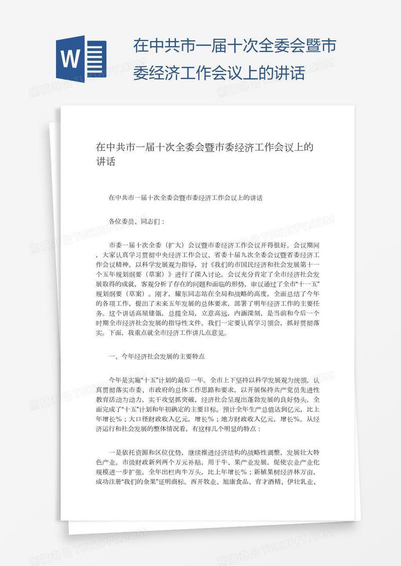 在中共市一届十次全委会暨市委经济工作会议上的讲话