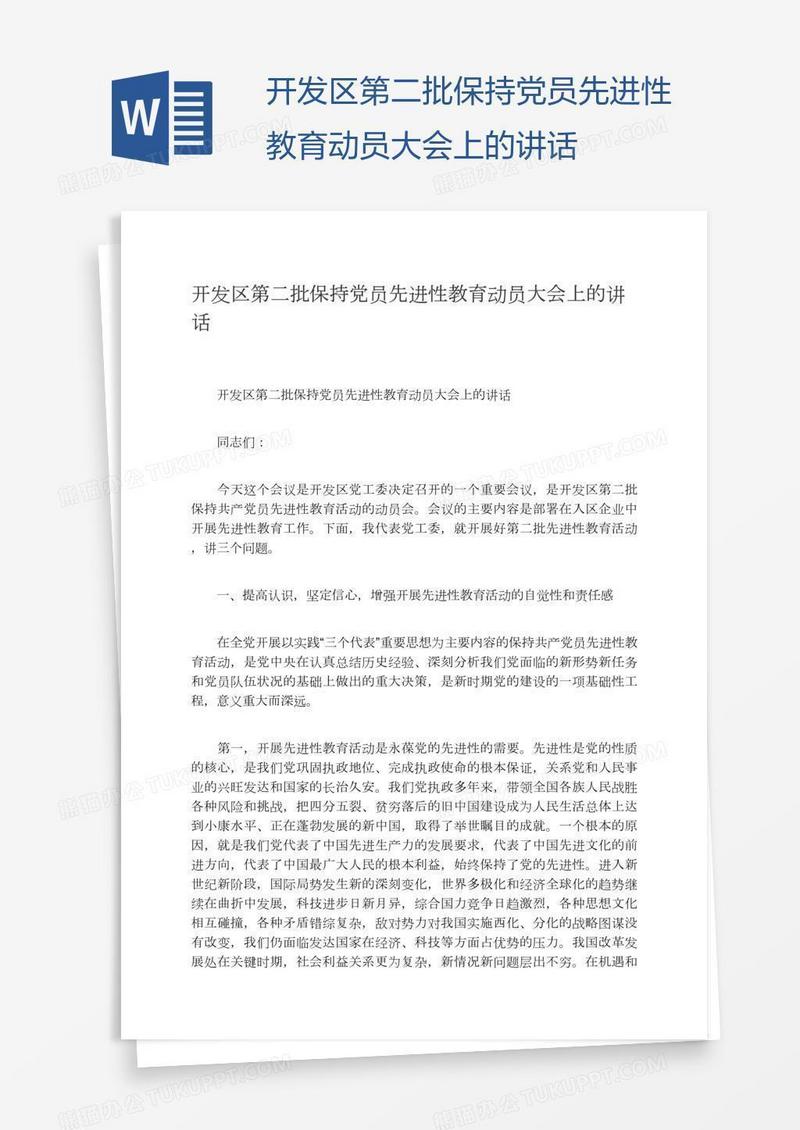 开发区第二批保持党员先进性教育动员大会上的讲话