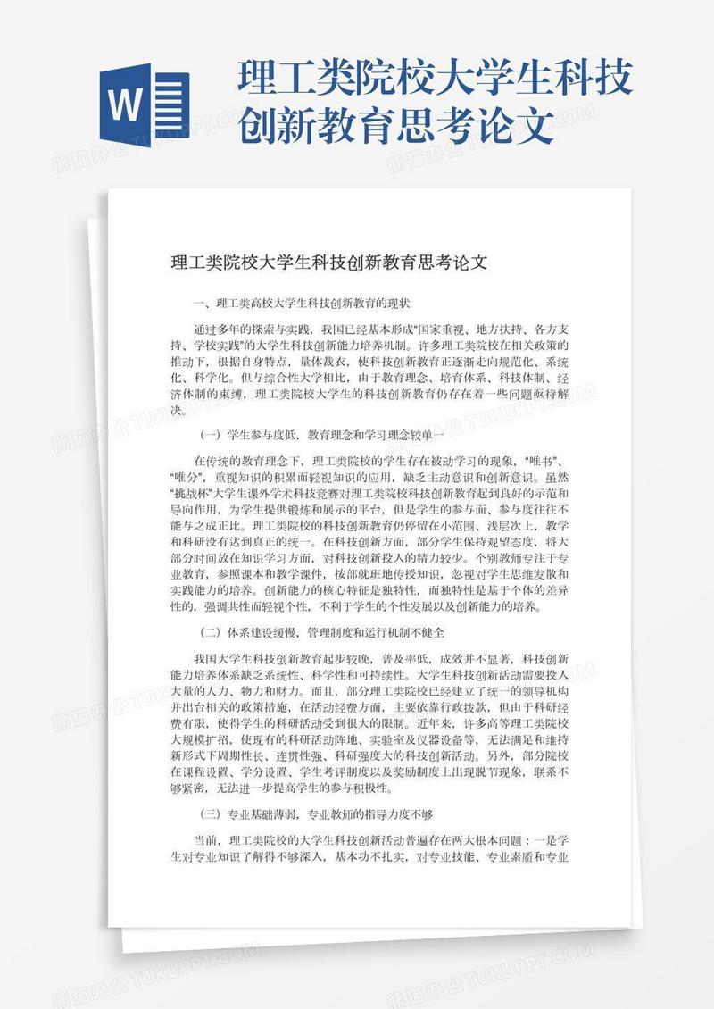 理工类院校大学生科技创新教育思考论文