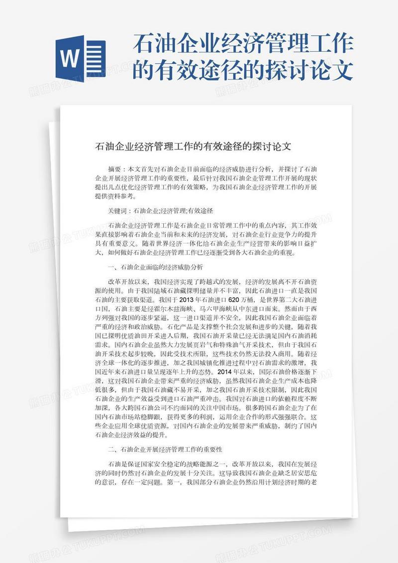石油企业经济管理工作的有效途径的探讨论文