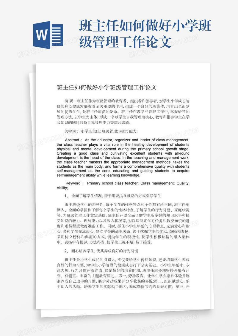 班主任如何做好小学班级管理工作论文