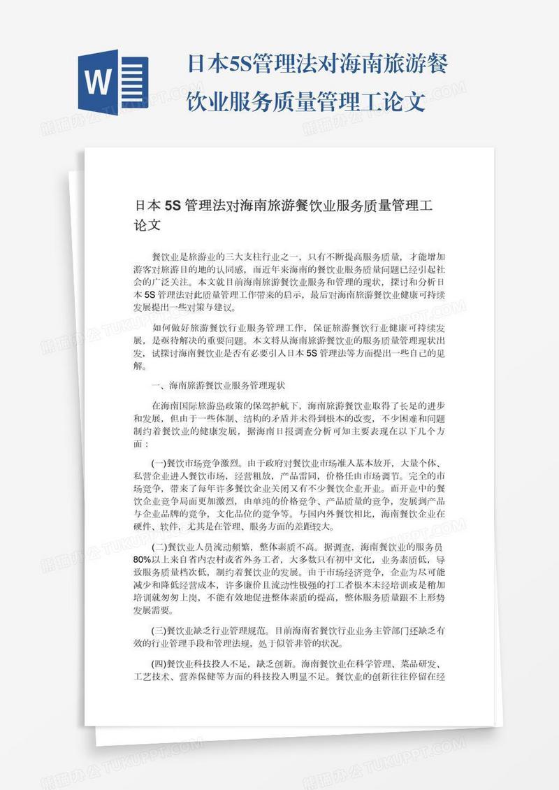日本5S管理法对海南旅游餐饮业服务质量管理工论文