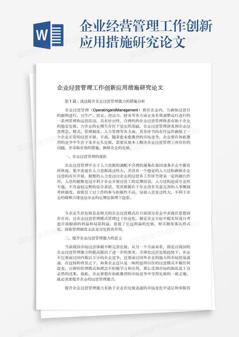 企业经营管理工作创新应用措施研究论文