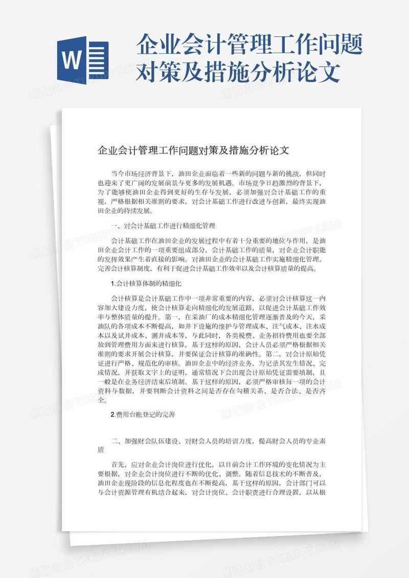 企业会计管理工作问题对策及措施分析论文