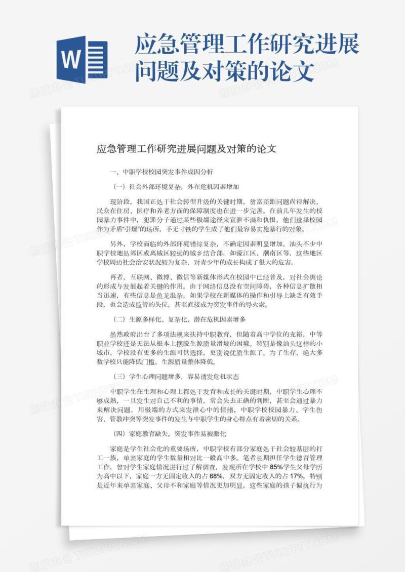 应急管理工作研究进展问题及对策的论文