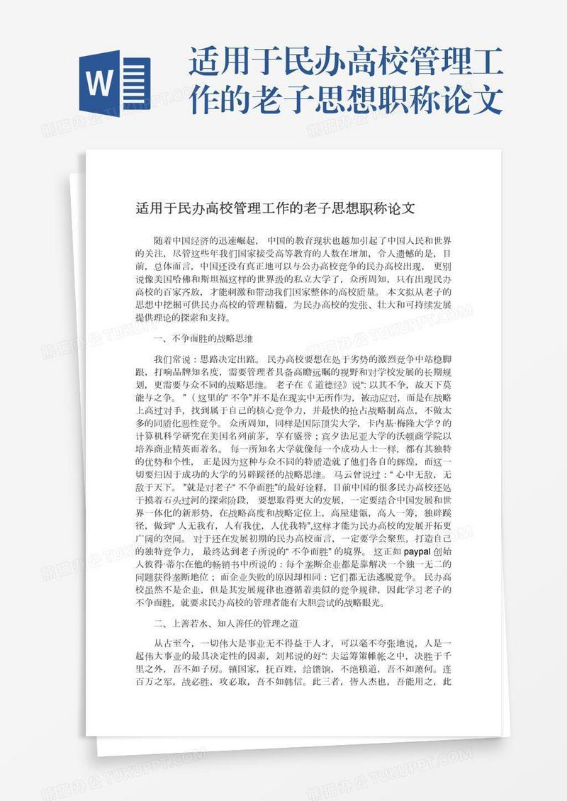 适用于民办高校管理工作的老子思想职称论文