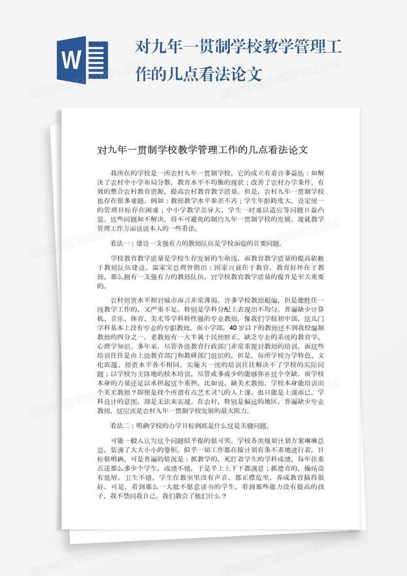 对九年一贯制学校教学管理工作的几点看法论文