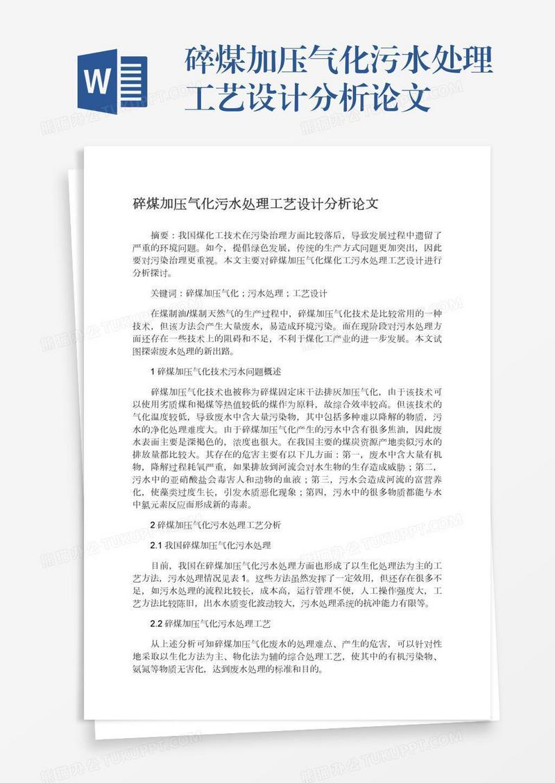 碎煤加压气化污水处理工艺设计分析论文