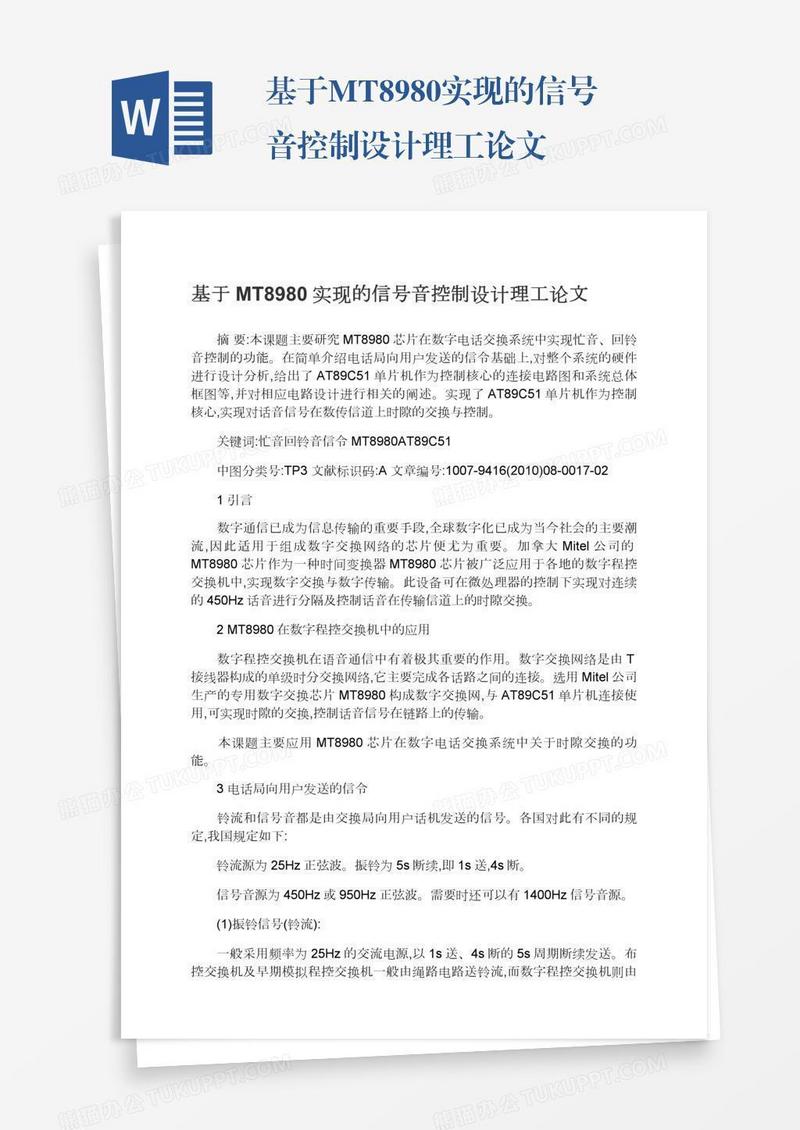 基于MT8980实现的信号音控制设计理工论文