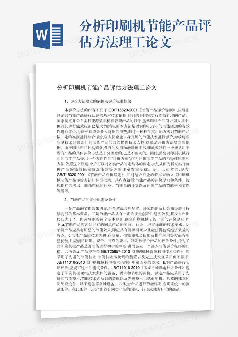 分析印刷机节能产品评估方法理工论文