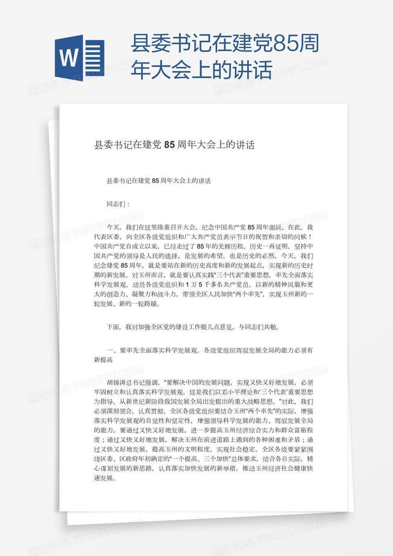 县委书记在建党85周年大会上的讲话