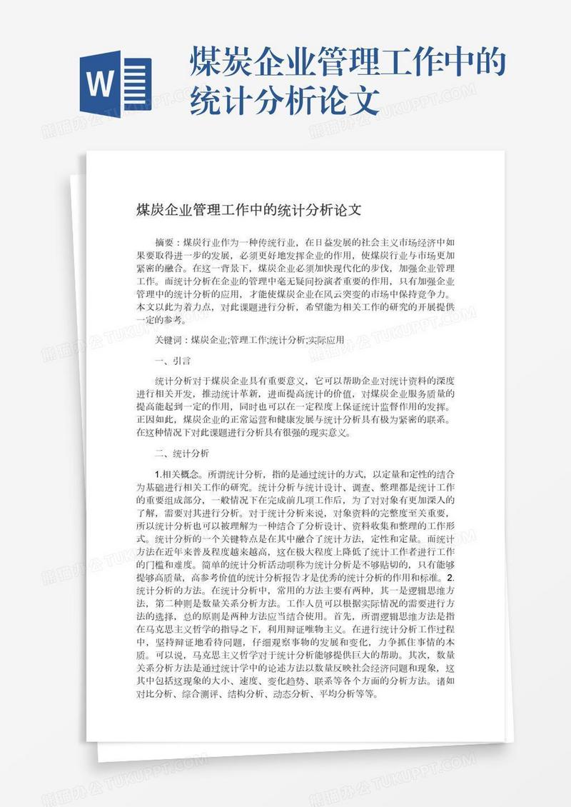 煤炭企业管理工作中的统计分析论文