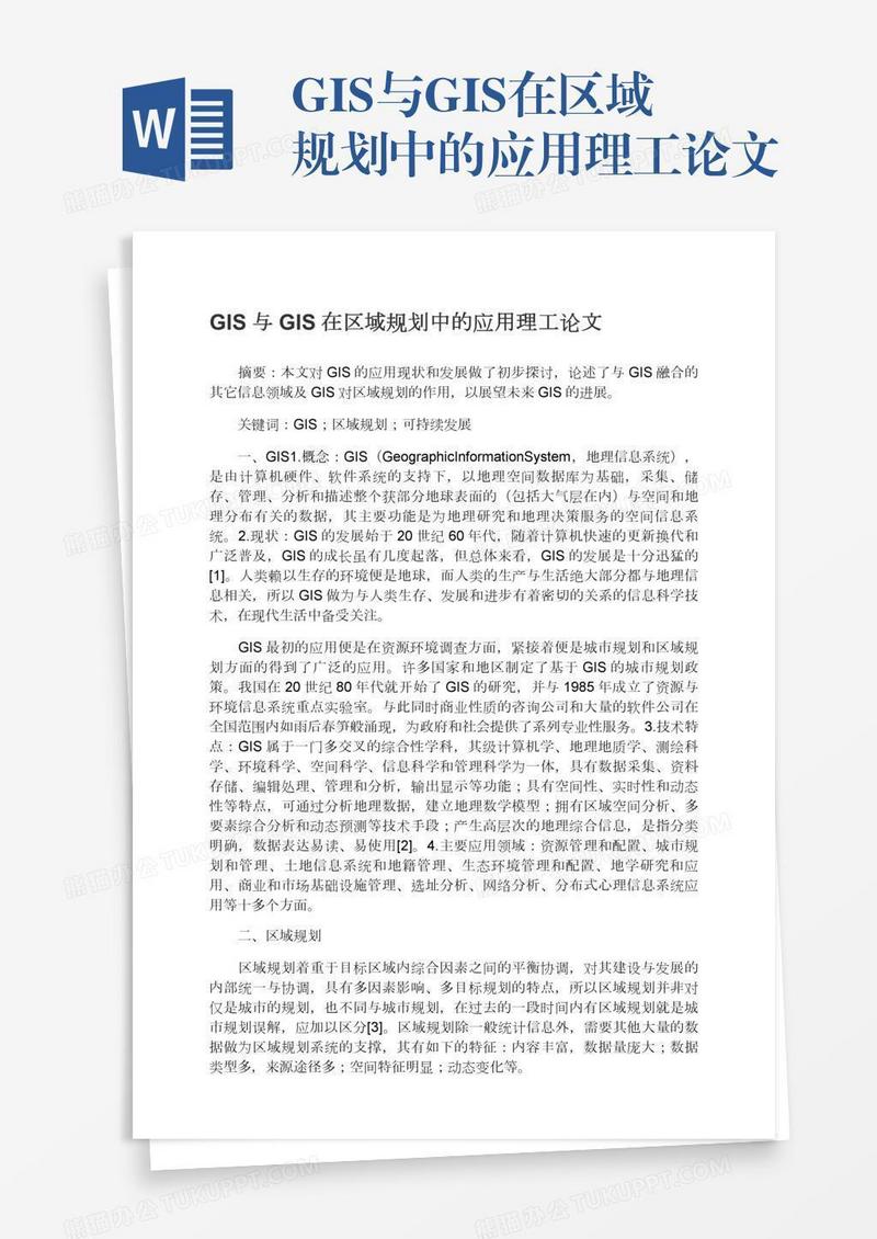 GIS与GIS在区域规划中的应用理工论文