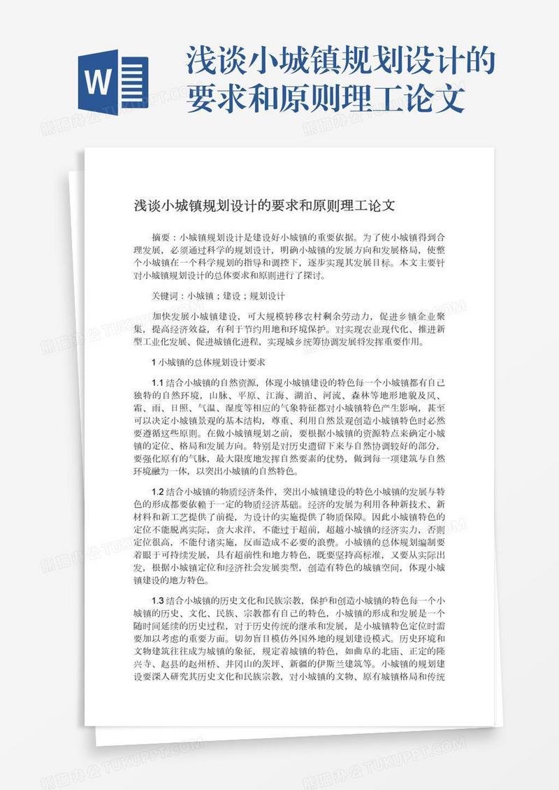 浅谈小城镇规划设计的要求和原则理工论文